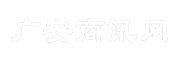 广安商讯网